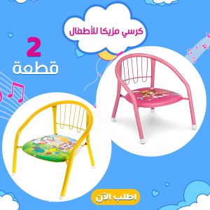 عرض قطعتين كرسى مزيكا للاطفال